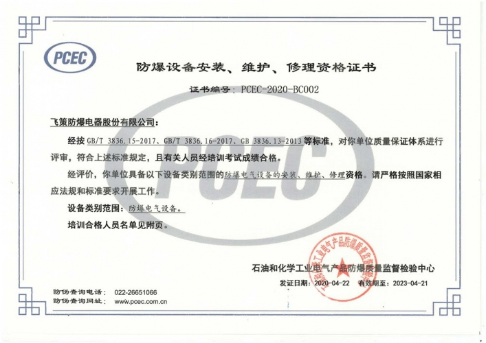 防爆設(shè)備安裝、維護(hù)、修理資格證書